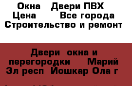 Окна , Двери ПВХ › Цена ­ 1 - Все города Строительство и ремонт » Двери, окна и перегородки   . Марий Эл респ.,Йошкар-Ола г.